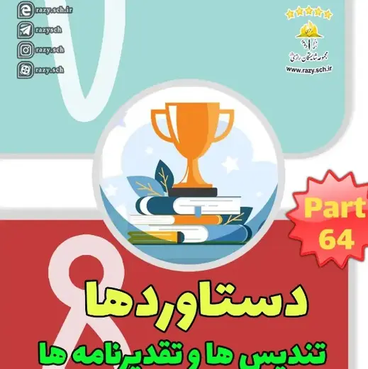 مدرسه شایستگان رازی، تقدیر نامه های معتبر مجتمع آموزشی شایستگان رازی موثر و مهم هستند